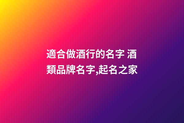 適合做酒行的名字 酒類品牌名字,起名之家-第1張-商標起名-玄機派